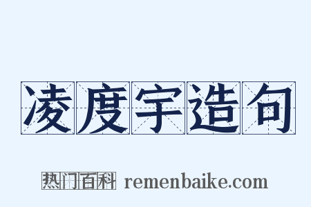 凌度宇造句是什么意思的图片